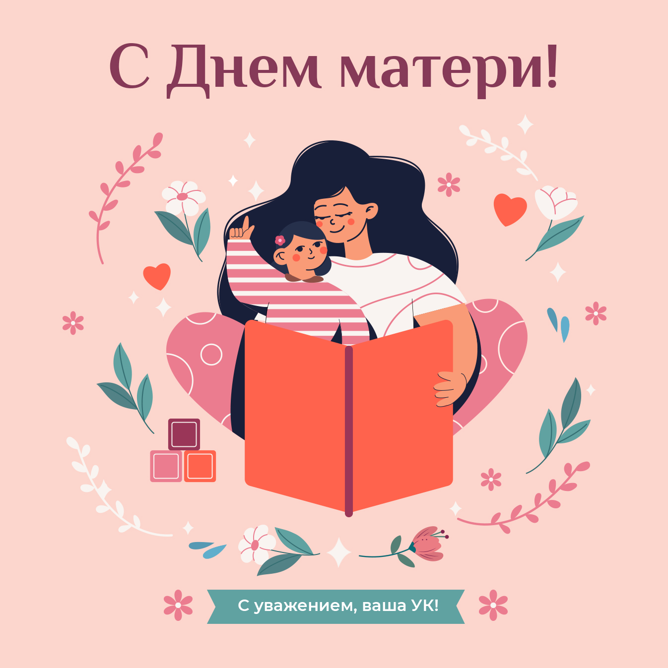 С днем матери